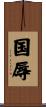 国辱 Scroll
