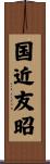 国近友昭 Scroll