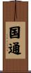 国通 Scroll