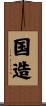 国造 Scroll