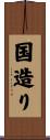 国造り Scroll