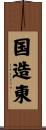 国造東 Scroll