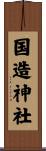 国造神社 Scroll