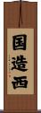 国造西 Scroll
