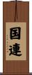 国連 Scroll