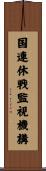 国連休戦監視機構 Scroll