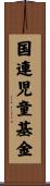 国連児童基金 Scroll