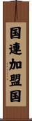 国連加盟国 Scroll