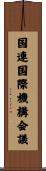 国連国際機構会議 Scroll