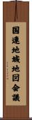 国連地域地図会議 Scroll