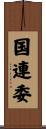 国連委 Scroll