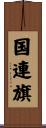 国連旗 Scroll