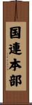 国連本部 Scroll