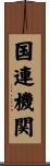 国連機関 Scroll