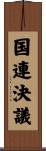 国連決議 Scroll