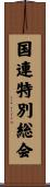 国連特別総会 Scroll