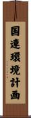 国連環境計画 Scroll