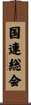 国連総会 Scroll