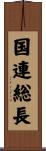 国連総長 Scroll