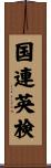 国連英検 Scroll