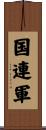 国連軍 Scroll