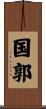 国郭 Scroll