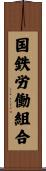 国鉄労働組合 Scroll