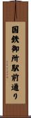 国鉄御所駅前通り Scroll