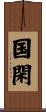 国閑 Scroll