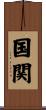国関 Scroll