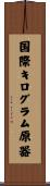 国際キログラム原器 Scroll
