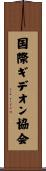 国際ギデオン協会 Scroll