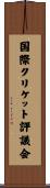 国際クリケット評議会 Scroll