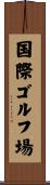 国際ゴルフ場 Scroll