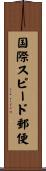 国際スピード郵便 Scroll