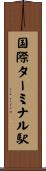 国際ターミナル駅 Scroll