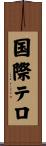 国際テロ Scroll