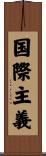 国際主義 Scroll