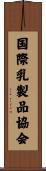 国際乳製品協会 Scroll