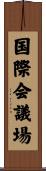 国際会議場 Scroll