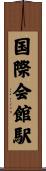 国際会館駅 Scroll