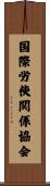 国際労使関係協会 Scroll