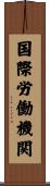 国際労働機関 Scroll