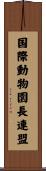 国際動物園長連盟 Scroll