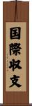 国際収支 Scroll