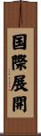 国際展開 Scroll