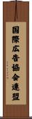 国際広告協会連盟 Scroll