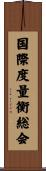 国際度量衡総会 Scroll