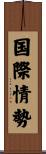 国際情勢 Scroll