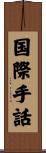 国際手話 Scroll